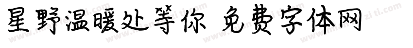 星野温暖处等你字体转换