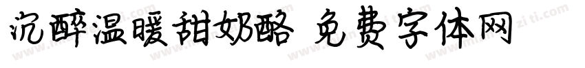 沉醉温暖甜奶酪字体转换