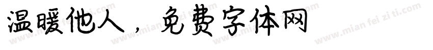 温暖他人，字体转换