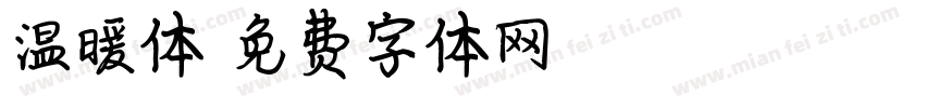 温暖体字体转换