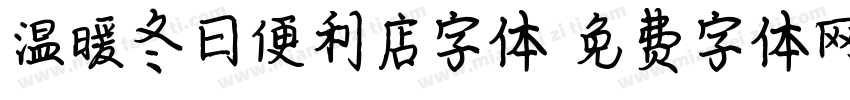 温暖冬日便利店字体字体转换