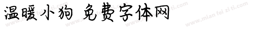 温暖小狗字体转换
