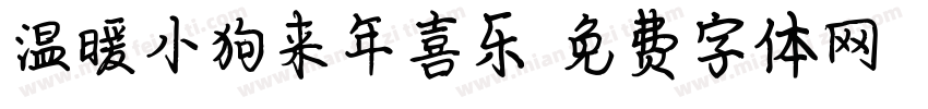 温暖小狗来年喜乐字体转换