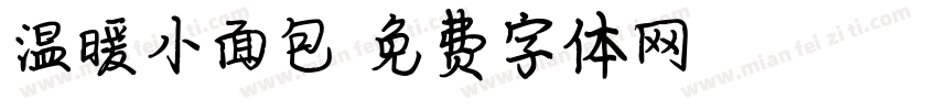 温暖小面包字体转换