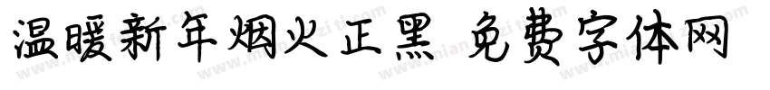 温暖新年烟火正黑字体转换