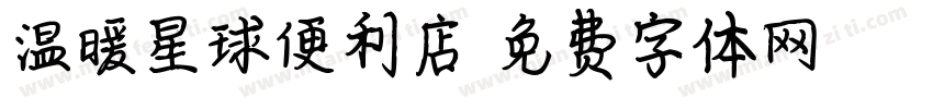 温暖星球便利店字体转换