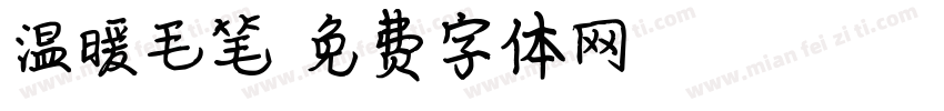 温暖毛笔字体转换