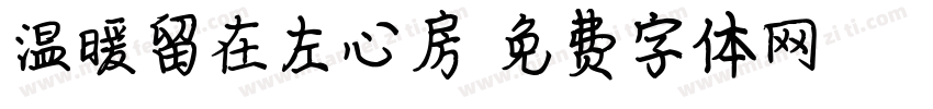 温暖留在左心房字体转换