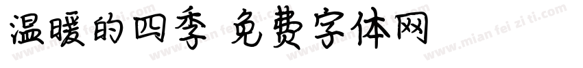 温暖的四季字体转换