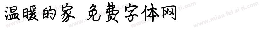 温暖的家字体转换