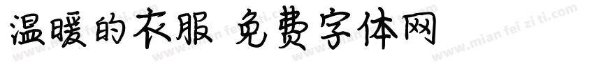 温暖的衣服字体转换