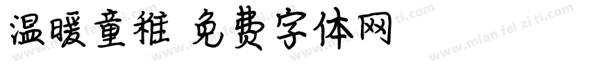 温暖童稚字体转换