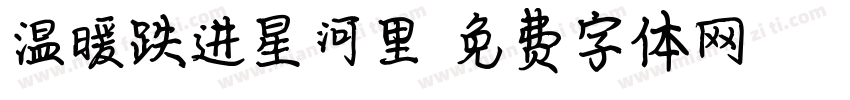 温暖跌进星河里字体转换
