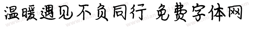 温暖遇见不负同行字体转换