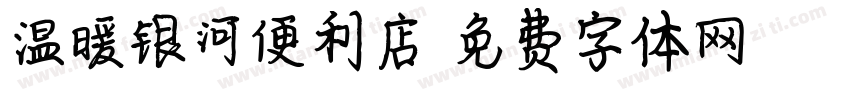 温暖银河便利店字体转换