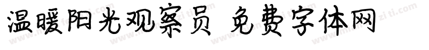 温暖阳光观察员字体转换
