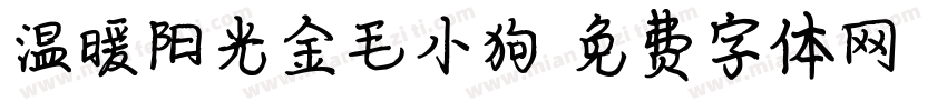温暖阳光金毛小狗字体转换