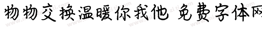 物物交换温暖你我他字体转换