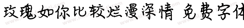 玫瑰如你比较烂漫深情字体转换