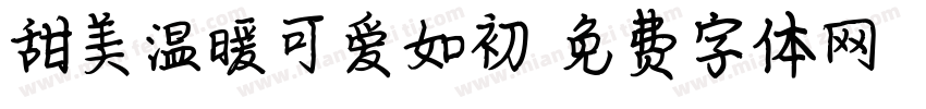 甜美温暖可爱如初字体转换
