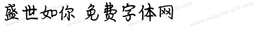 盛世如你字体转换