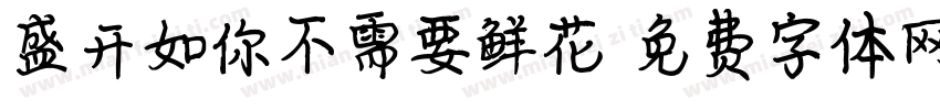 盛开如你不需要鲜花字体转换
