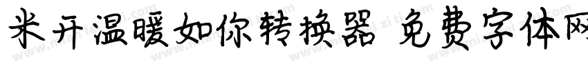 米开温暖如你转换器字体转换