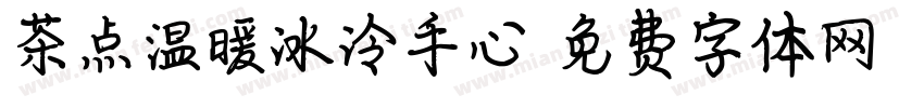 茶点温暖冰冷手心字体转换