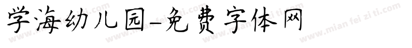 学海幼儿园字体转换