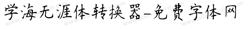 学海无涯体转换器字体转换