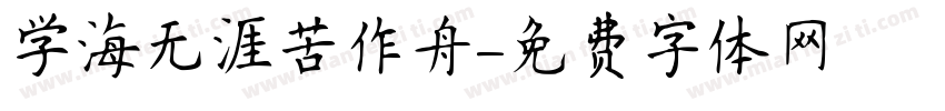 学海无涯苦作舟字体转换