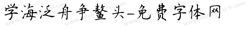 学海泛舟争鳌头字体转换