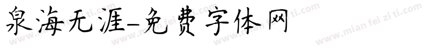 泉海无涯字体转换