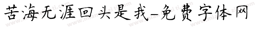 苦海无涯回头是我字体转换