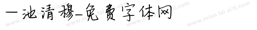 一池清穆字体转换