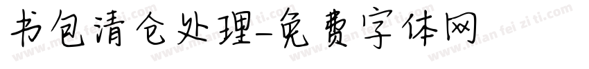 书包清仓处理字体转换