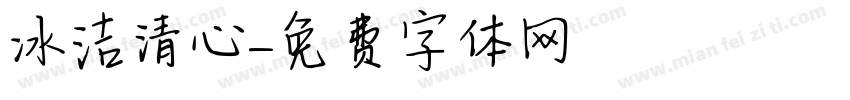 冰洁清心字体转换