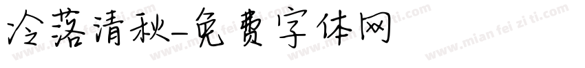 冷落清秋字体转换