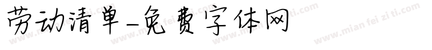 劳动清单字体转换