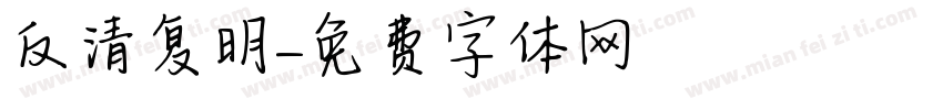 反清复明字体转换