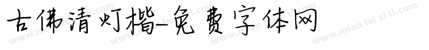 古佛清灯楷字体转换