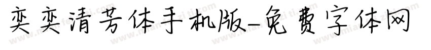 奕奕清芳体手机版字体转换