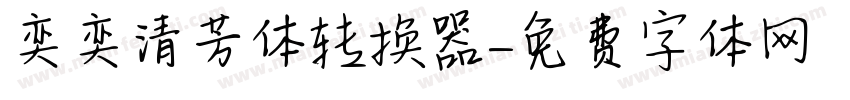 奕奕清芳体转换器字体转换