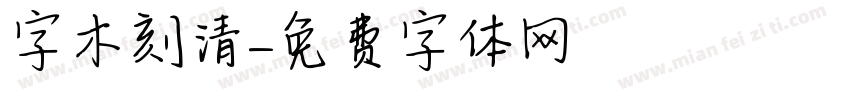 字木刻清字体转换