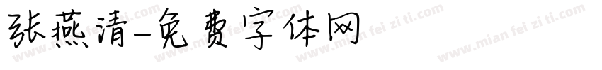 张燕清字体转换