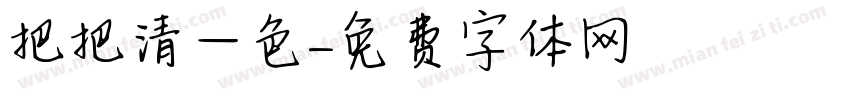 把把清一色字体转换