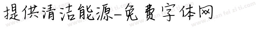提供清洁能源字体转换
