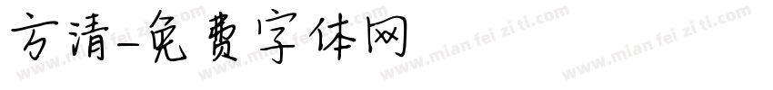 方清字体转换
