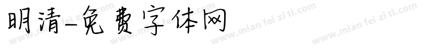 明清字体转换