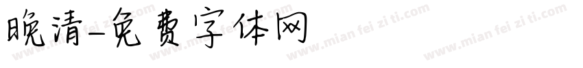 晚清字体转换